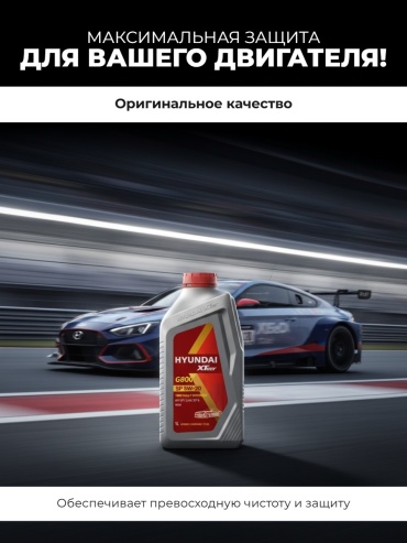 Синтетическое Hyundai XTeer G800 5W-20 1 л