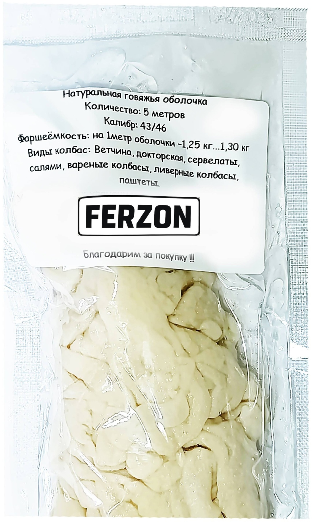 FERZON натуральная оболочка для колбасы Говяжья 43-46