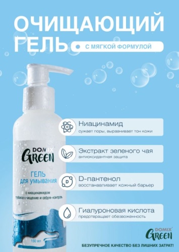Domix Green Professional Гель для умывания с ниацинамидом 150 мл