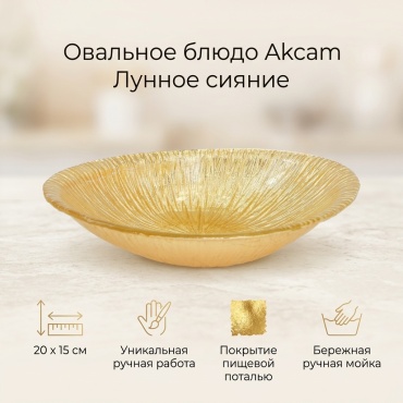 Блюдо Akcam 20х15 см, стекло, 1 шт