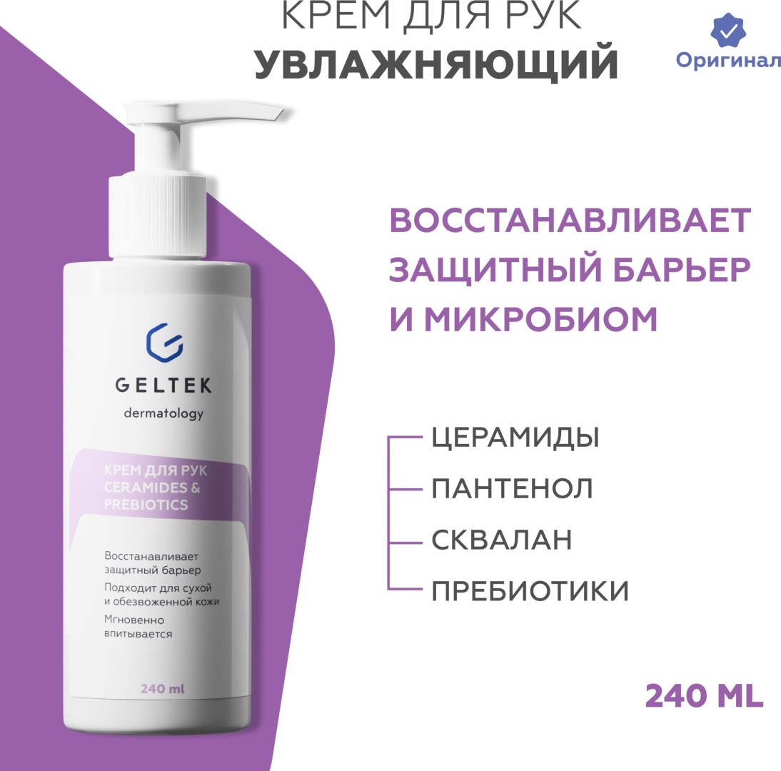 Гельтек увлажняющий Ceramides&Prebiotics, питательный крем для рук 240 мл
