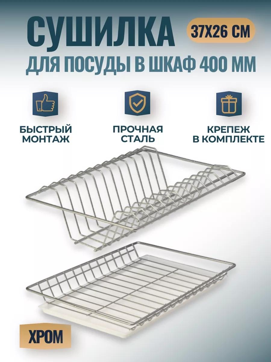 Сушилка встраиваемая одноярусная ,сталь