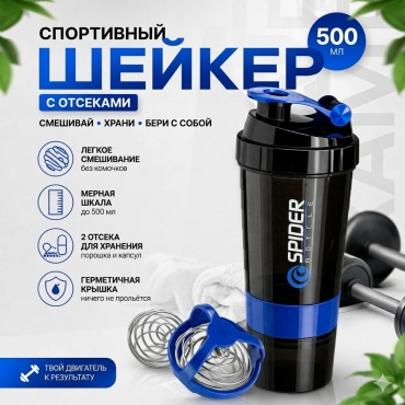 Шейкер SHYN SPORT Spider Bottle 500 мл синий