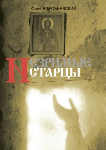 Юрий Воробьевский: Юрий Воробьевский, Незримые старцы