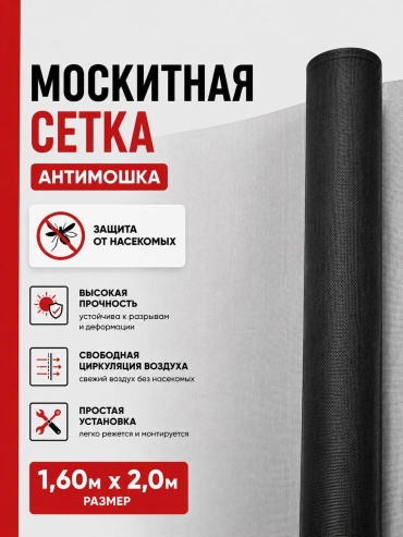 Москитная сетка 1600х2000 мм