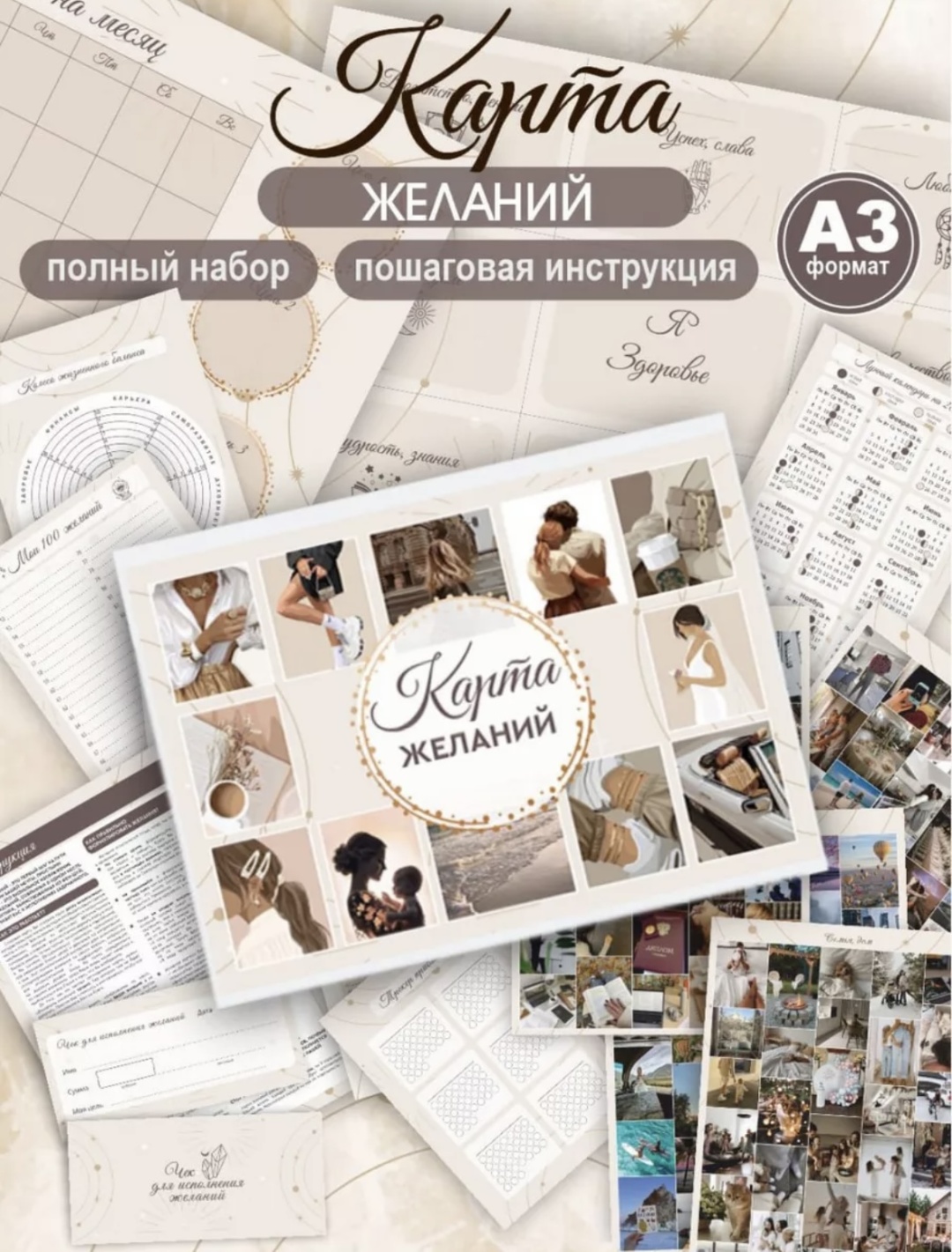Набор Карта желаний бежевая
