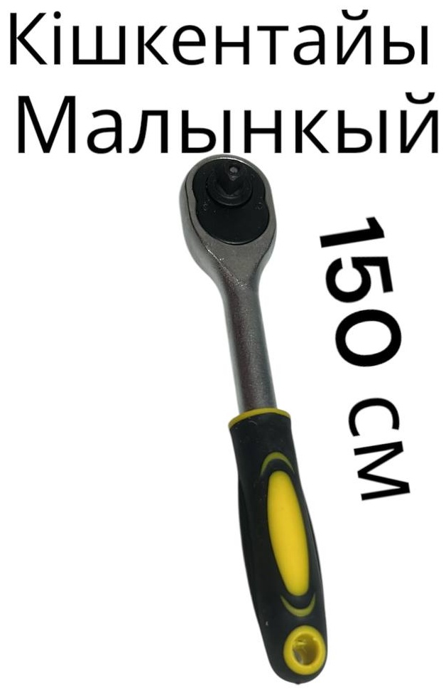 Трещотка реверсивная GBI GBI-0497 1/4, 150 мм