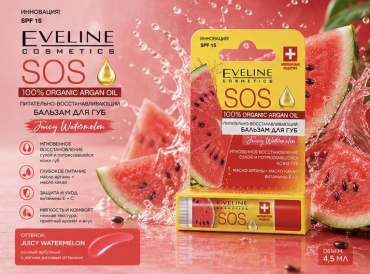 Eveline Cosmetics бальзам для губ 100% organic argan oil со вкусом арбуза 4.5 г