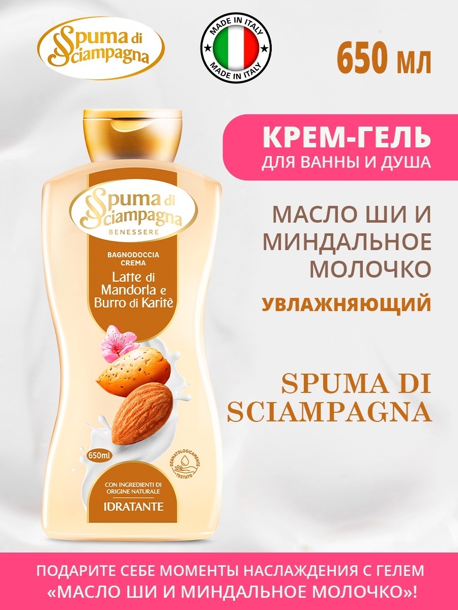 Spuma di Sciampagna Latte di Mandorla e Burro di Karite увлажняющий крем-гель 650 мл
