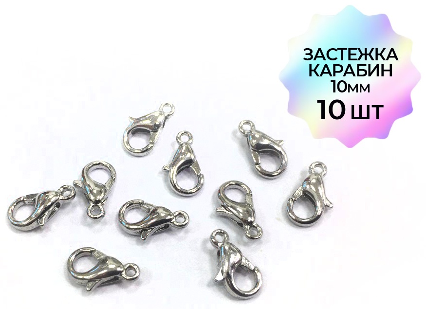 Бижутерная фурнитура застежки (замочки) 10 шт