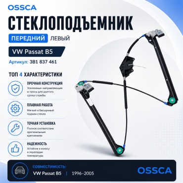 Стеклоподъемник передний левый OSSCA 3B1 837 461