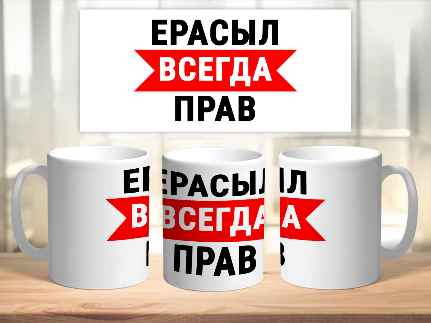 Кружка Ерасыл всегда прав, 300 мл, стеклокерамика, 1 шт.
