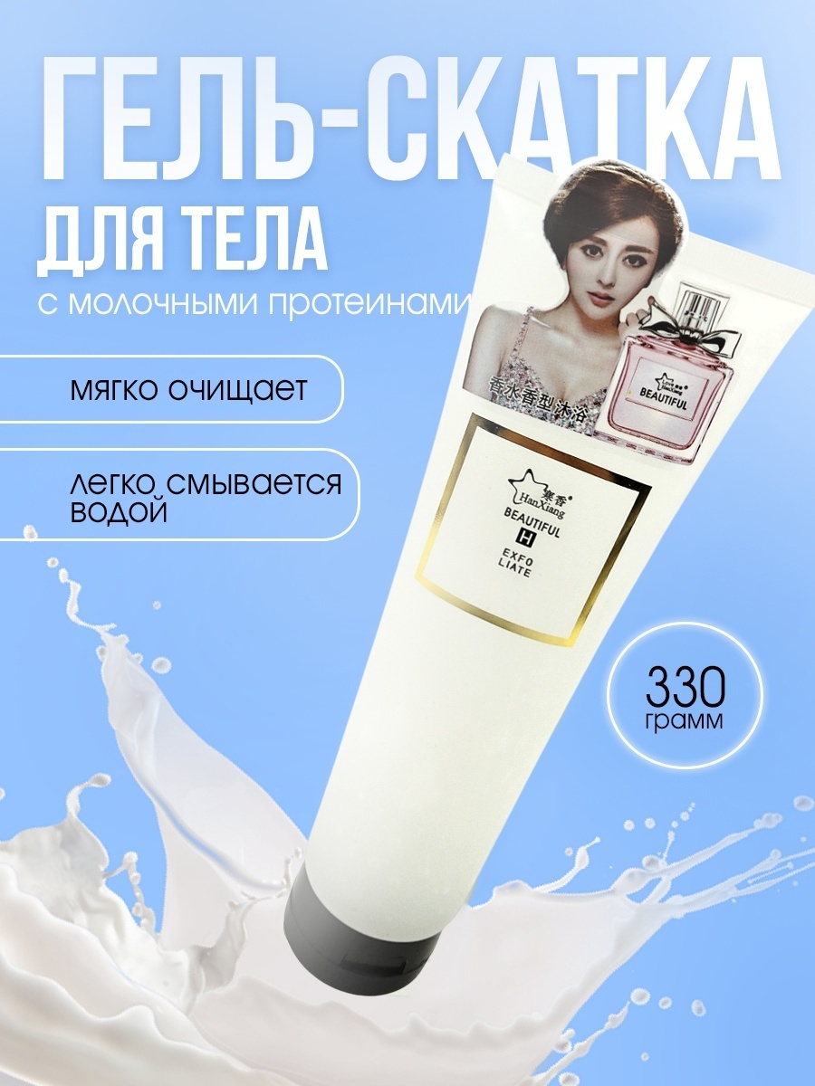 Hanniai пилинг Milk для тела 330 г