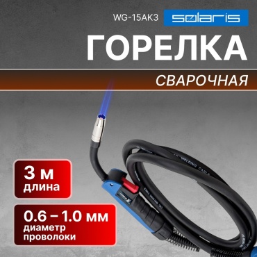 Solaris WG-15AK3, полуавтоматическая (MIG/MAG)