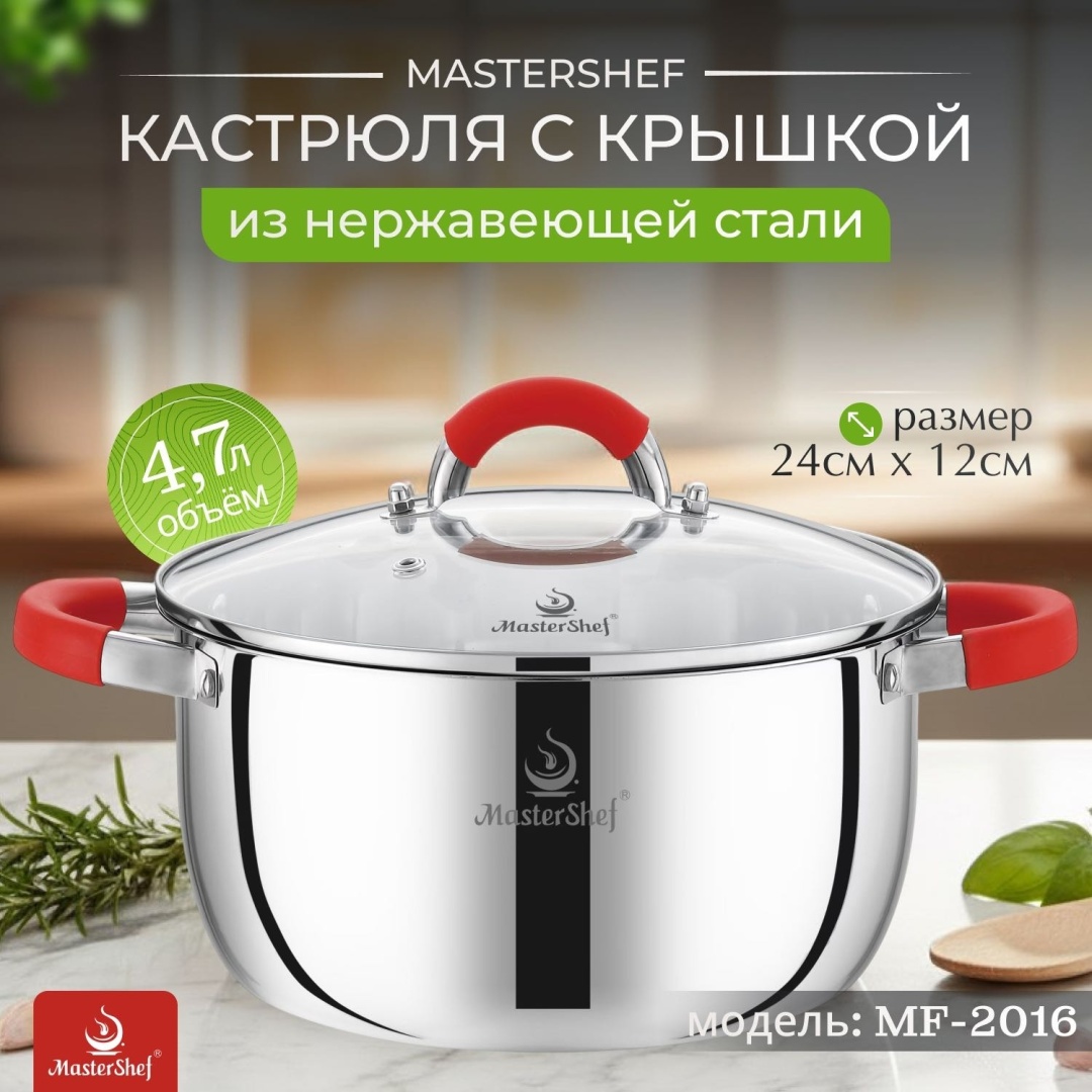 Кастрюля 4.7 л, MasterShef MF-2016 нержавеющая сталь