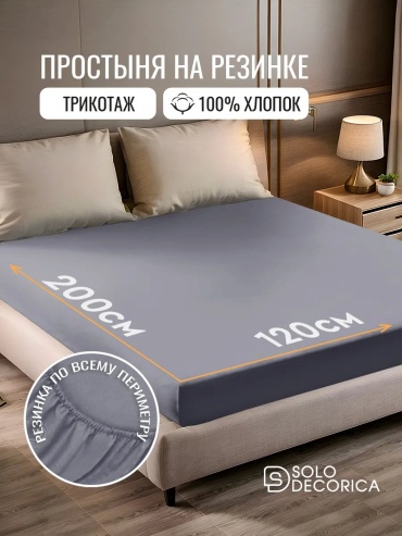 Простыня SOLO DECORICA ES57256 120x200, хлопок