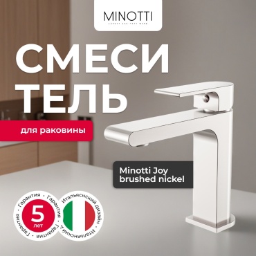 Смеситель Minotti Joy brushed nickel, нержавеющая сталь, цвет никель