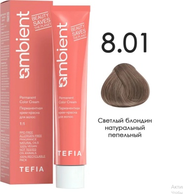 TEFIA Ambient 8.01 Светлый блондин натуральный пепельный крем-краска 60 мл
