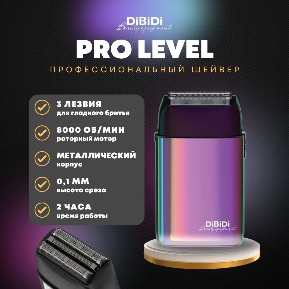 Электробритва DiBiDi Шейвер PRO LEVEL Хамелеон сеточная