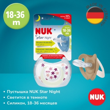 Пустышка NUK Star Night светится в темноте, 18-36 месяцев, 1 шт, розовый
