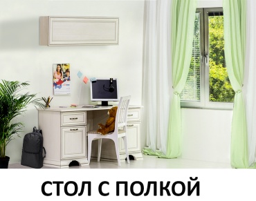 Стол письменный Euromebel Тиффани, 150х60x75 см, слоновая кость