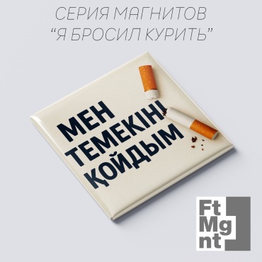 FtMgnt магнит-сувенир Бросить Курить 12 1 шт