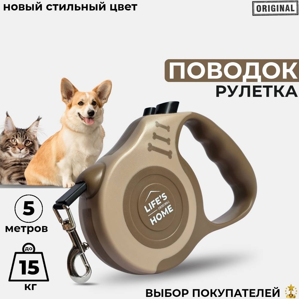 Поводок рулетка Life's home L3 нейлон, длина 5 м 15 кг