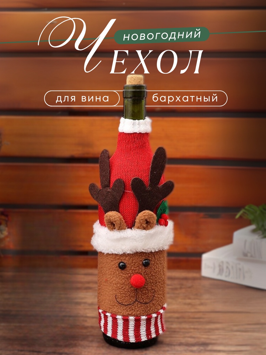 Чехол для бутылки Рудольф 902148768 красный, коричневый 1 шт
