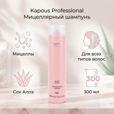 Kapous Professional Мицеллярный шампунь 300 мл