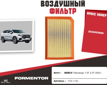 YU CAN воздушный фильтр GEELY