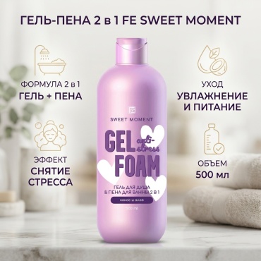 Family Cosmetics Гель для душа и пена для ванны Sweet Moment 2 в1 Кокос и алоэ Фэмили Косметик 500мл гель 500 мл