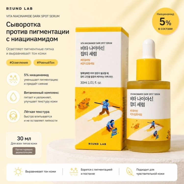 Round Lab сыворотка Vita Niacinamide Dark Spot для лица 30 мл, фото 6
