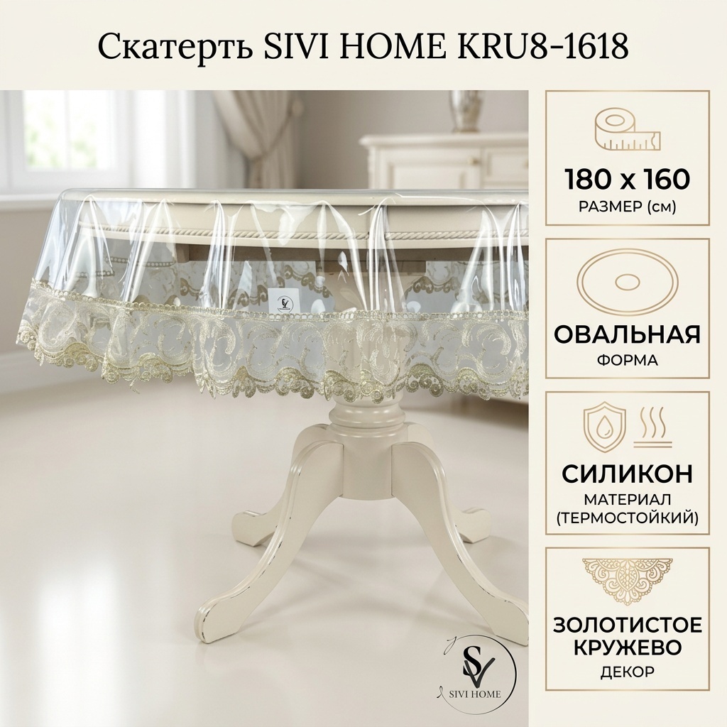 Клеенка SIVI HOME 180x160 см, силикон, 1 шт