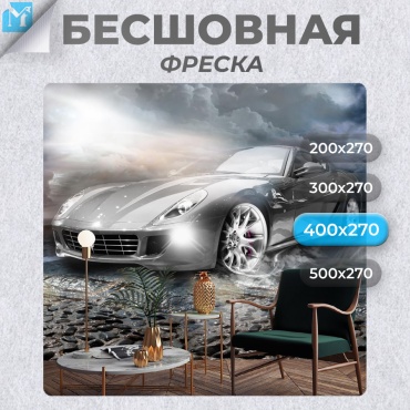 Обои Master Fresok "Молниеносная Феррари" артикул 13-015.2 , основа флизелин (2.7x4 м)