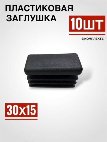 Заглушка 30х15, 10 шт, пластик, черный