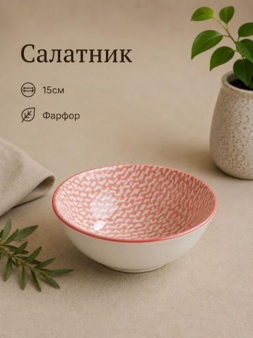 Салатник ОЛИМПИК 15х15 см, фарфор, 1 шт
