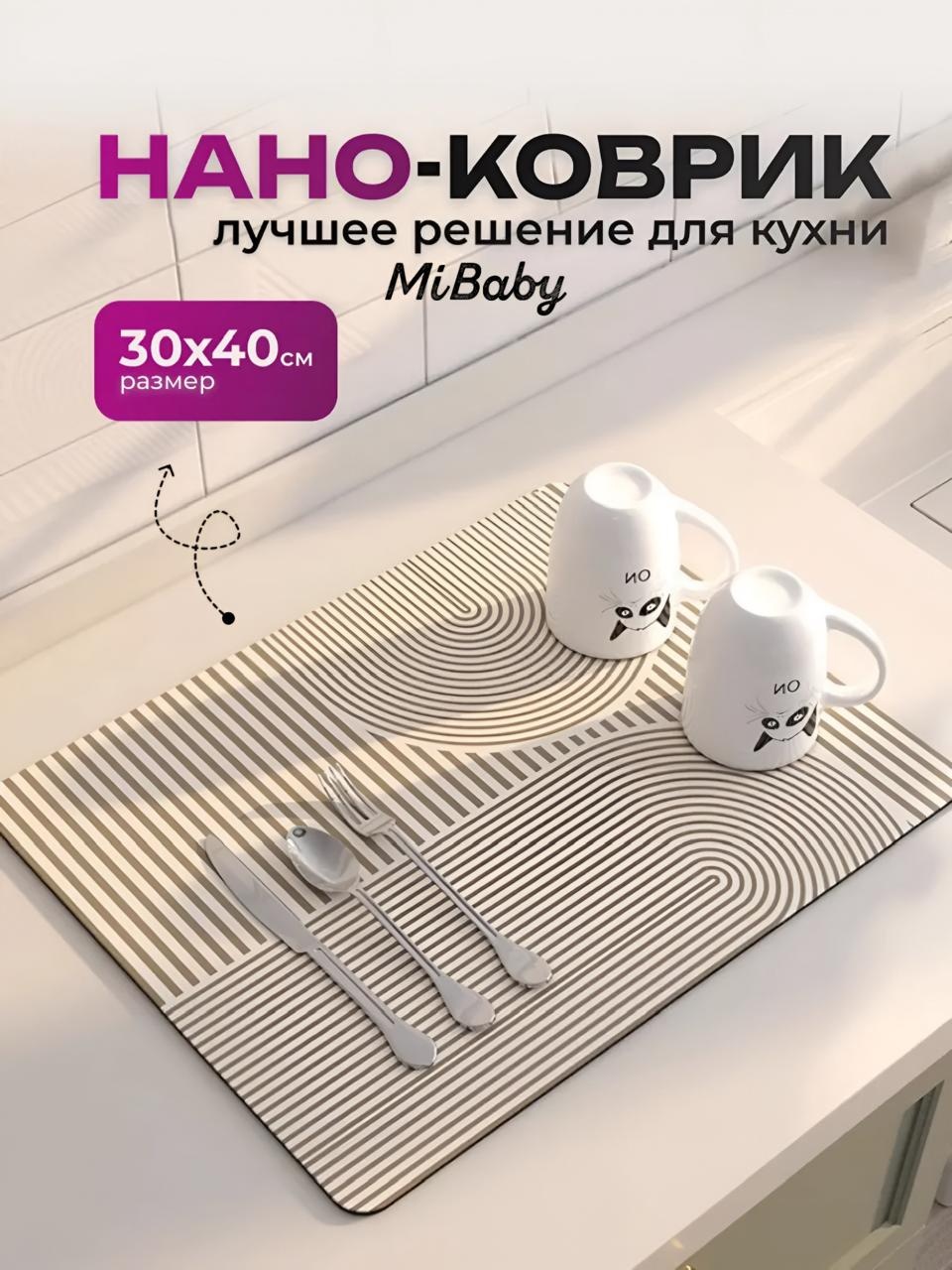 Коврик для посуды MiBaby ПВХ, резина