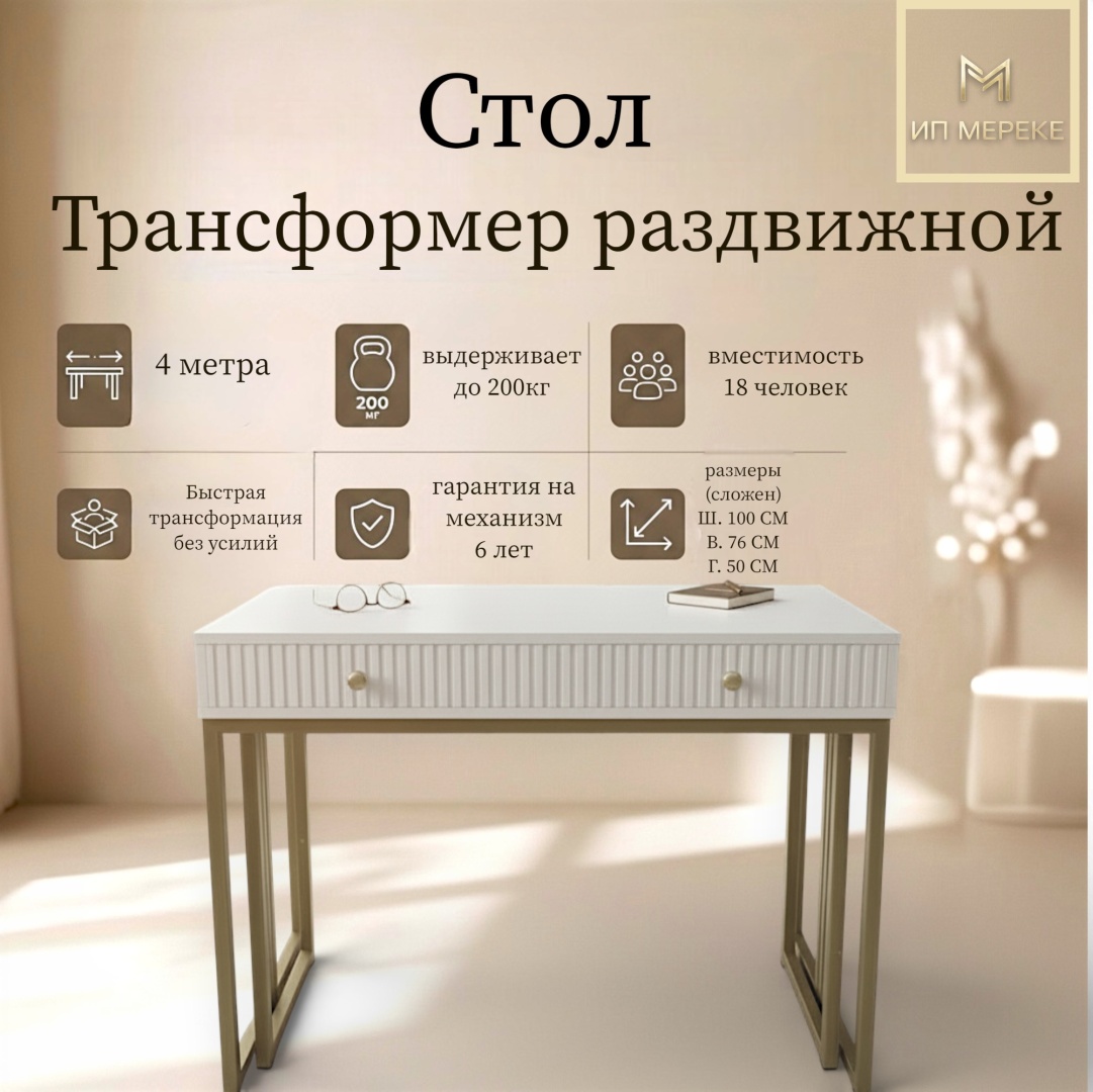 Стол консоль-трансформер Ип Мереке Лофт-5, 400х100x76 см, ЛДСП, белый