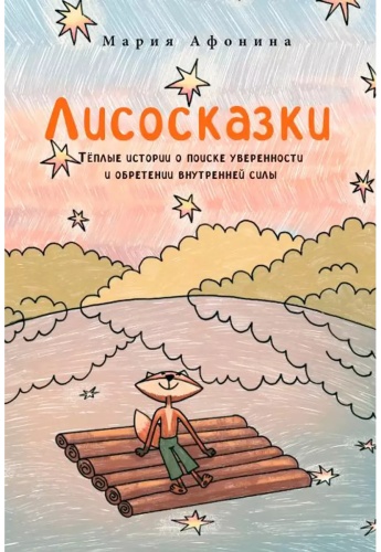 Афонина Мария: Лисосказки. Тёплые истории о поиске уверенности и обретении внутренней силы
