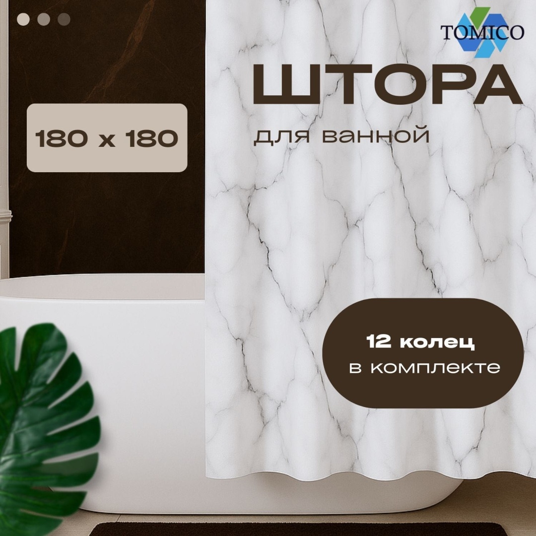 Штора для ванной Tomico