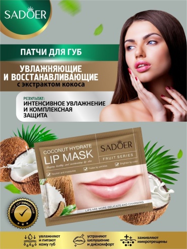 Маска для лица SADOER гелевая Coconut Moisturizing and Repairing Lip Mask - Увлажняющая и восстанавливающая маска 1 шт