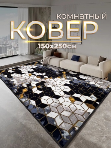 Декоративный коврик ZN Luxury 150x250 см, безворсовый, Россия