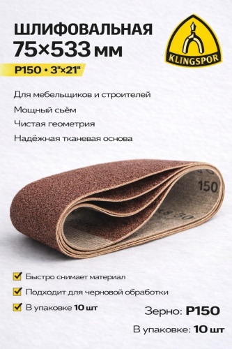 Klingspor  наждачная бумага P150 (533х75 мм), 10 шт