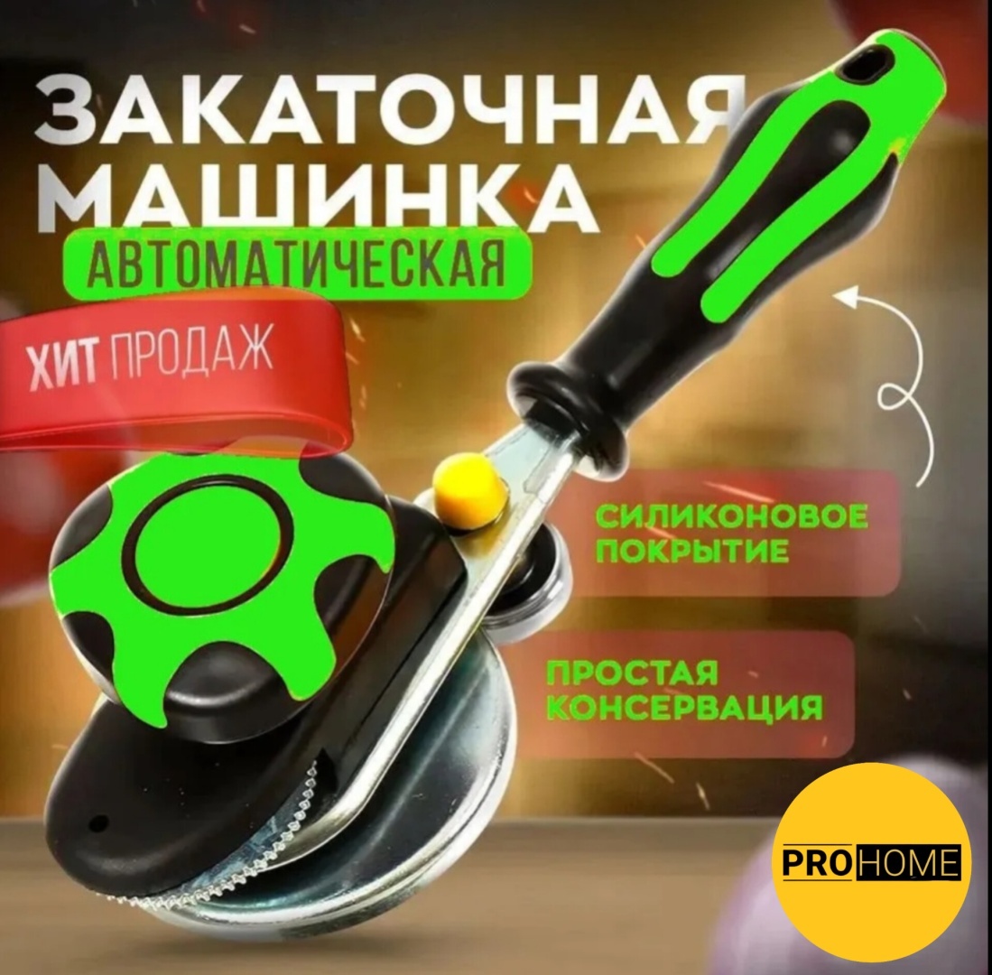 Закаточная машинка ADILEK автомат, металл