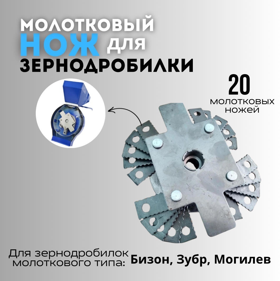 Молотковый нож для зернодробилки