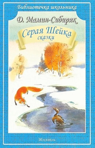 Мамин-Сибиряк Д.: Серая Шейка: рассказы