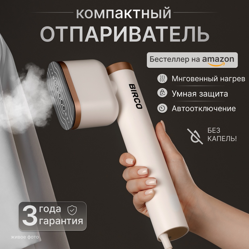 Отпариватель BIRCO Ivoria белый, кремовый