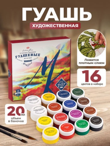 Гуашь для рисования, Невская палитра Мастер класс, художественная, набор из 16 цветов по 20 мл