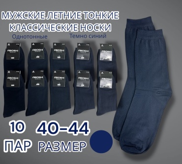 Носки ABOSHI 10 пар темно-синий 40-44