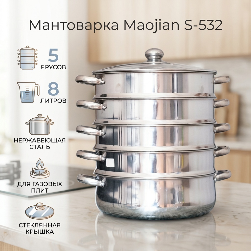 Мантоварка 8 л, Maojian нержавеющая сталь, количество ярусов: 5